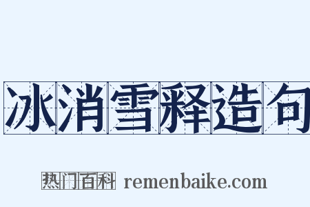 冰消雪释造句是什么意思的图片